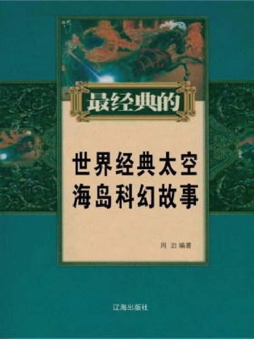 Title details for 世界经典太空海岛科幻故事 by 周治 - Available